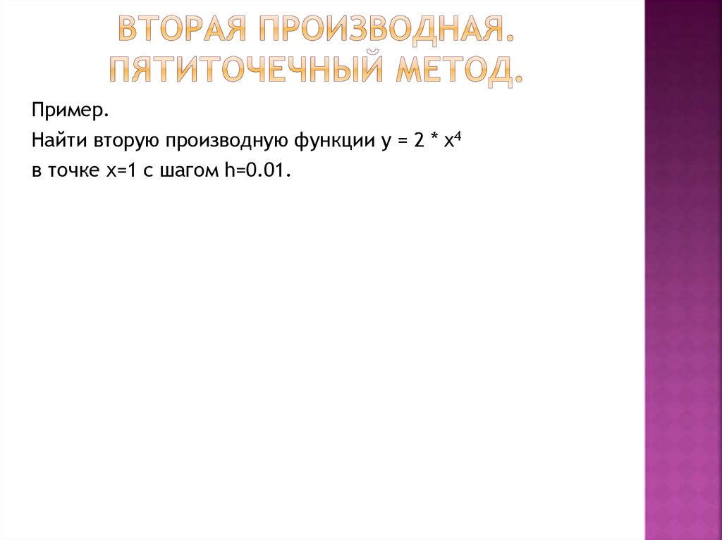 вторая производная. Пятиточечный метод.