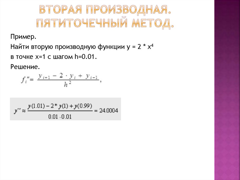 вторая производная. Пятиточечный метод.