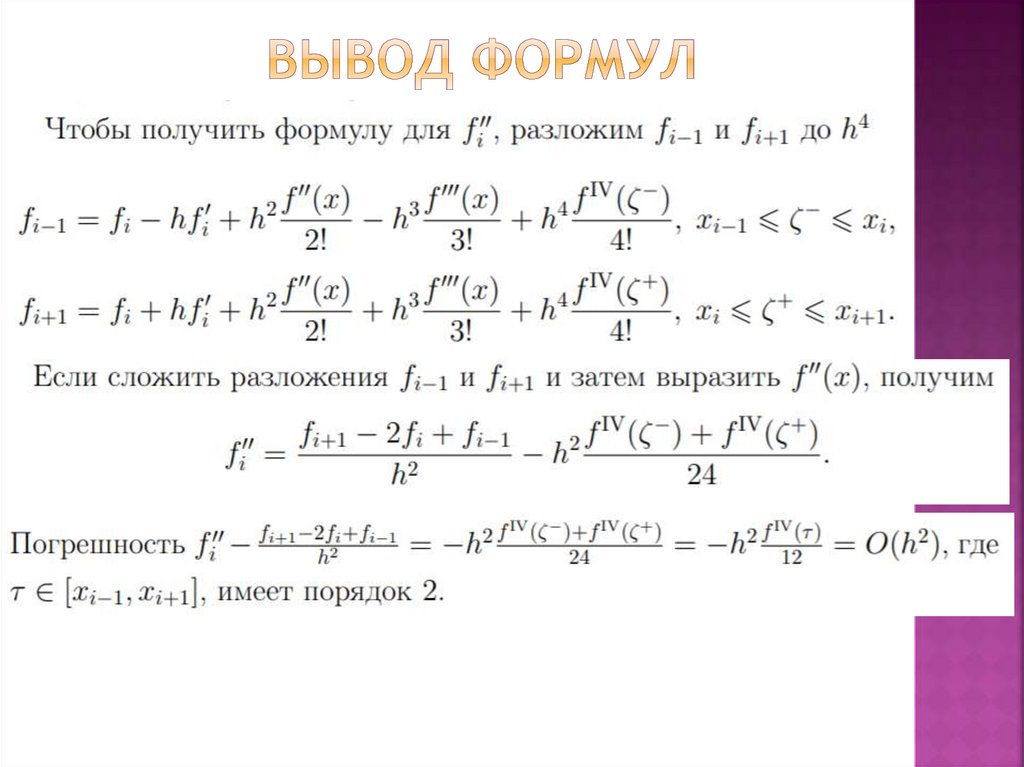 Вывод формул