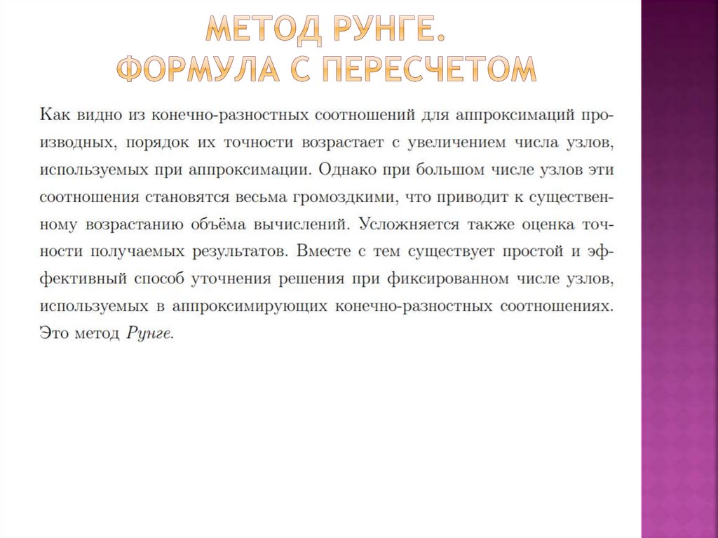 Метод рунге. Формула с пересчетом