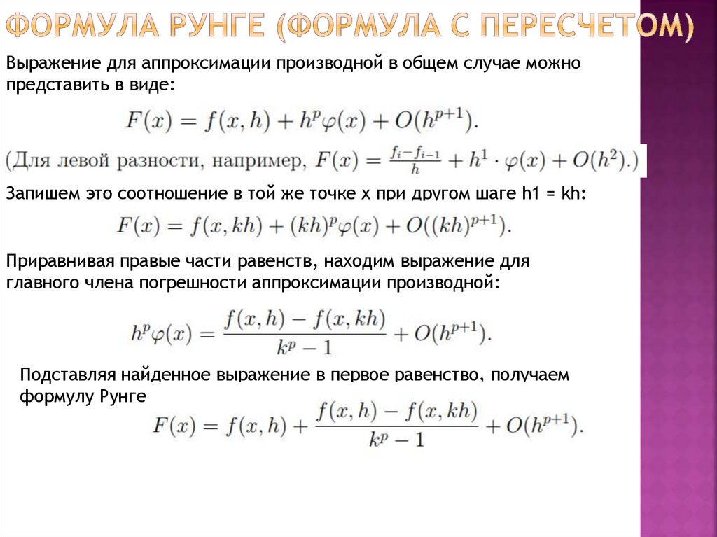 Формула рунге (Формула с пересчетом)