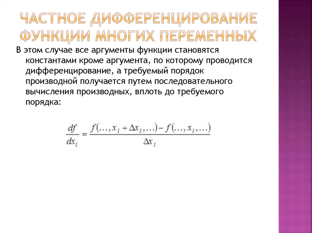 Частное дифференцирование функции многих переменных