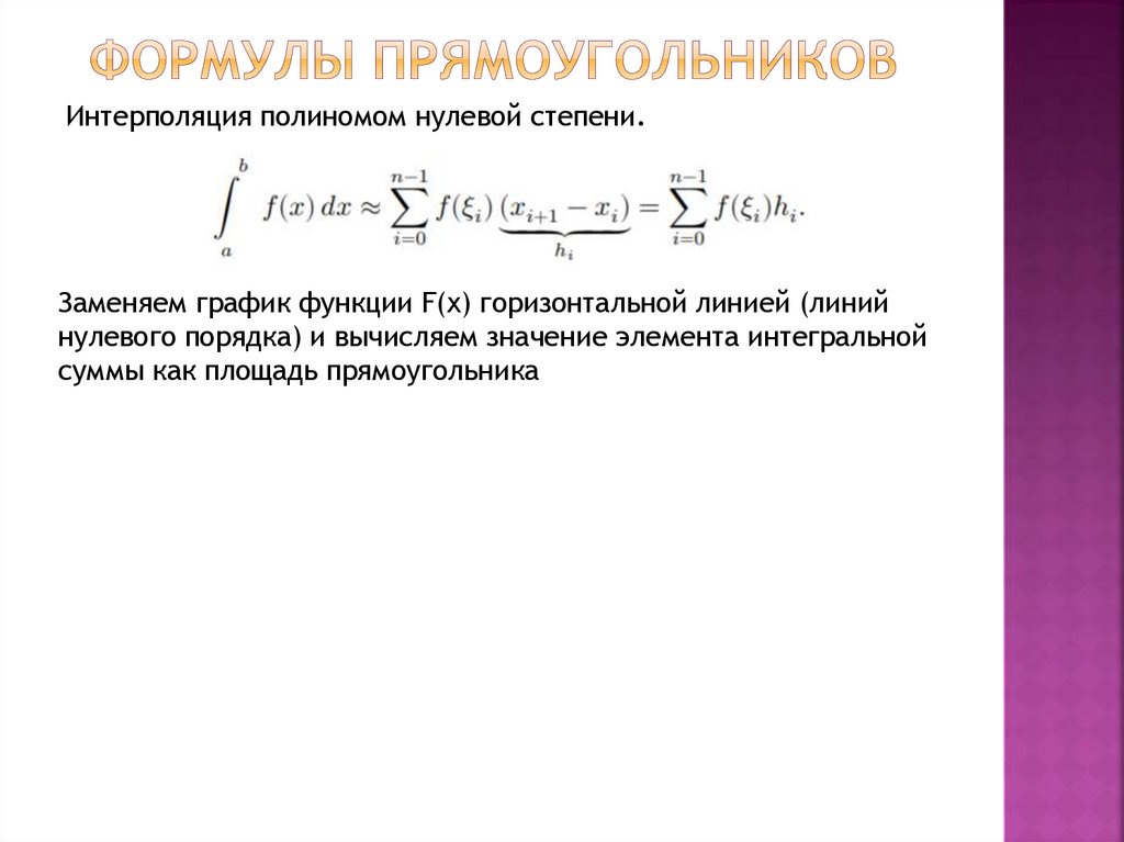 Формулы прямоугольников