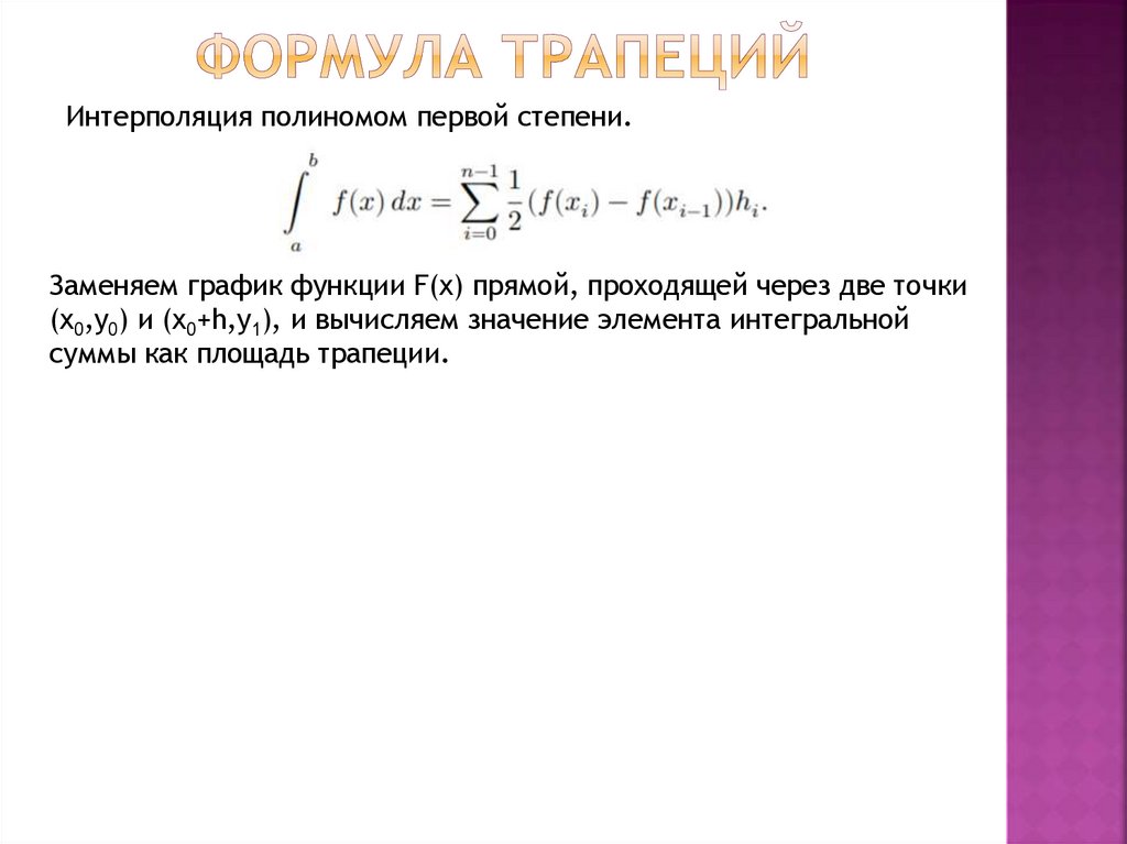 Формула трапеций