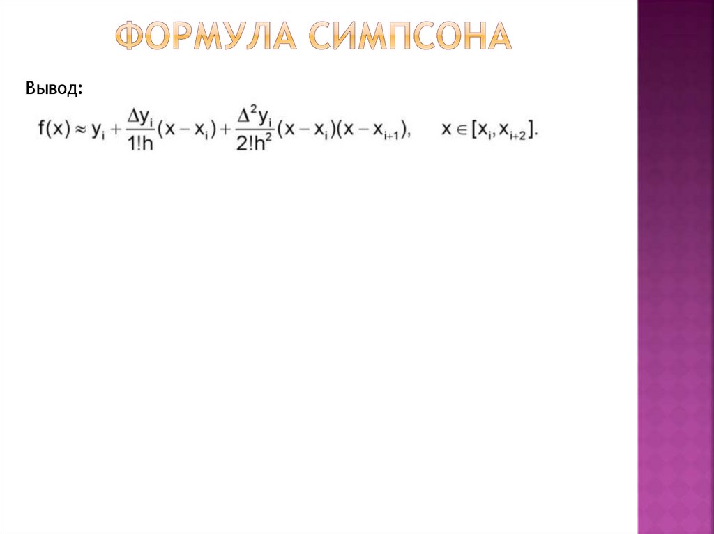 Формула симпсона
