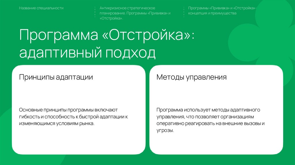 Программа «Отстройка»: адаптивный подход