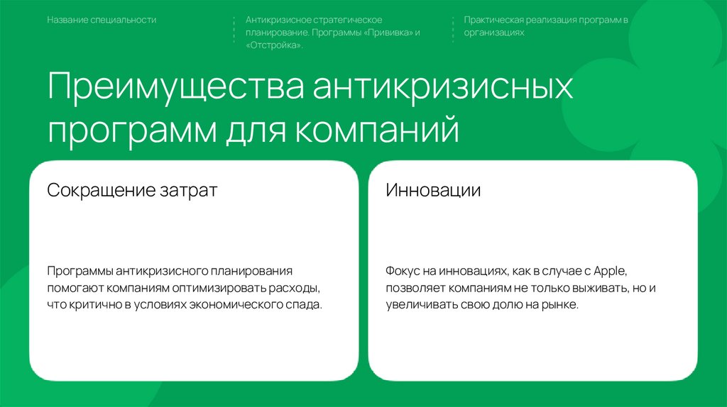 Преимущества антикризисных программ для компаний