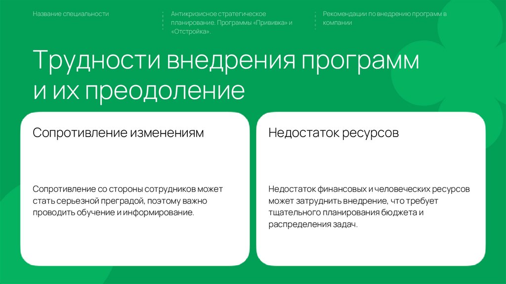 Трудности внедрения программ и их преодоление