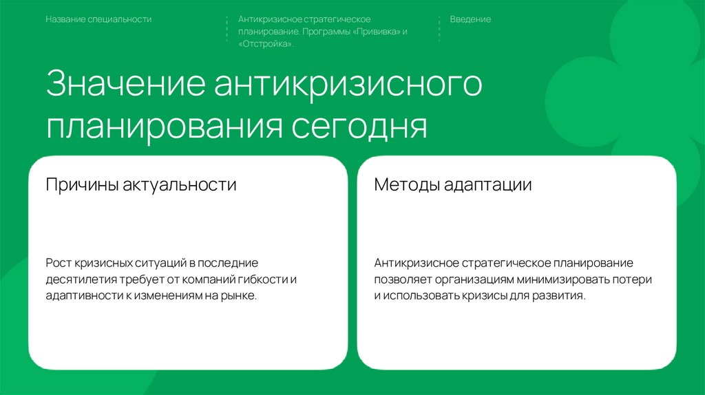 Значение антикризисного планирования сегодня