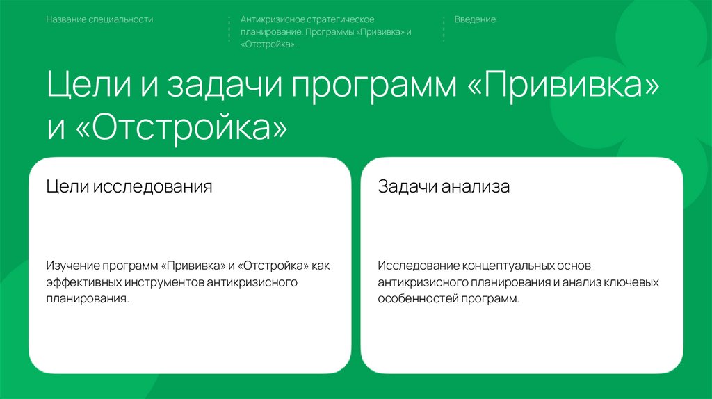 Цели и задачи программ «Прививка» и «Отстройка»