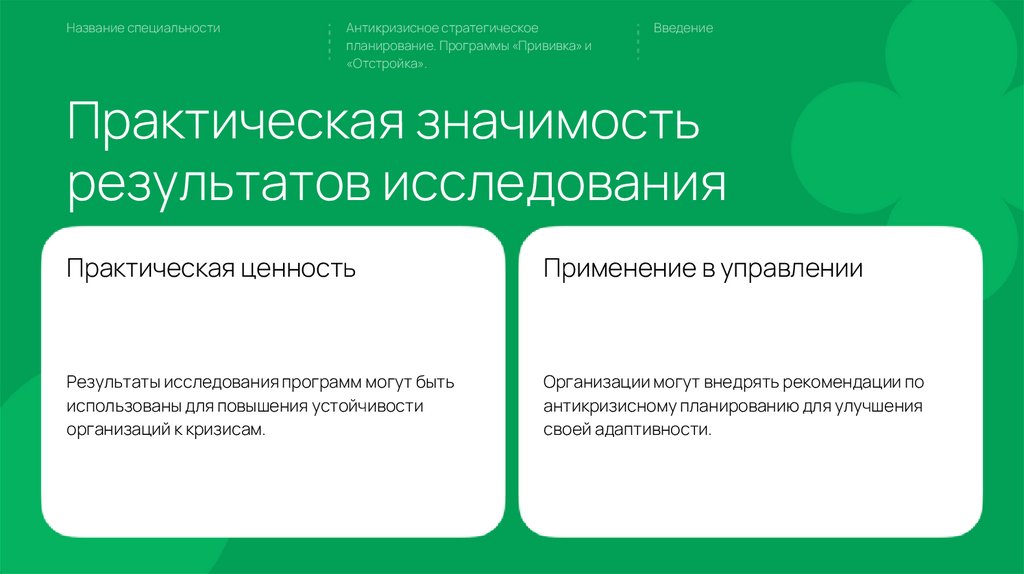 Практическая значимость результатов исследования
