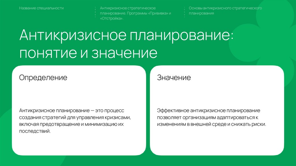 Антикризисное планирование: понятие и значение