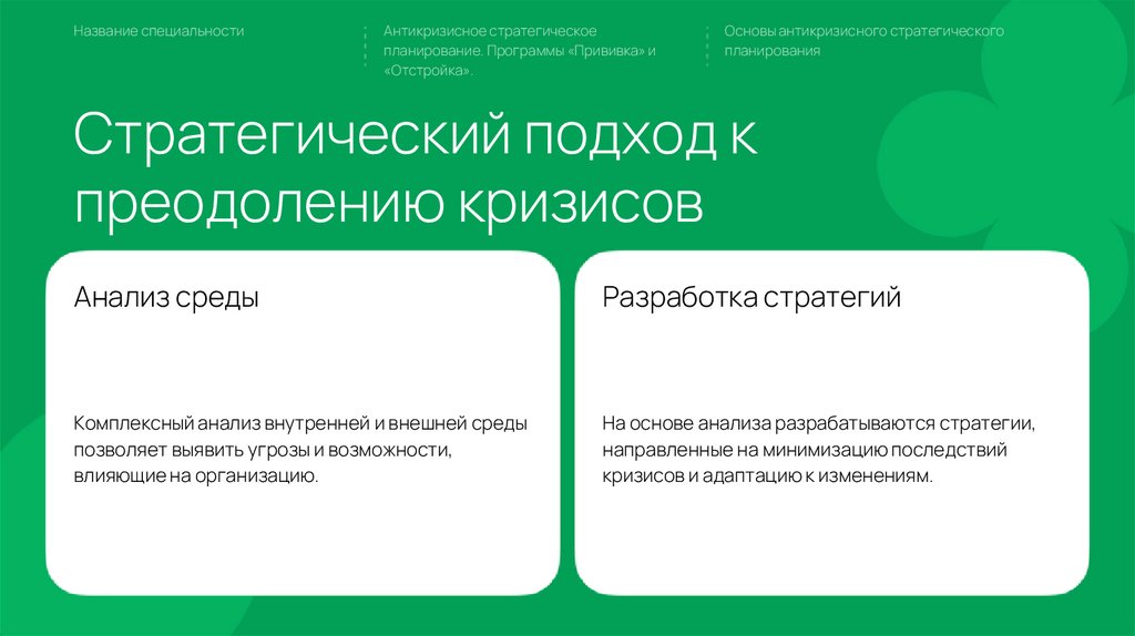 Стратегический подход к преодолению кризисов