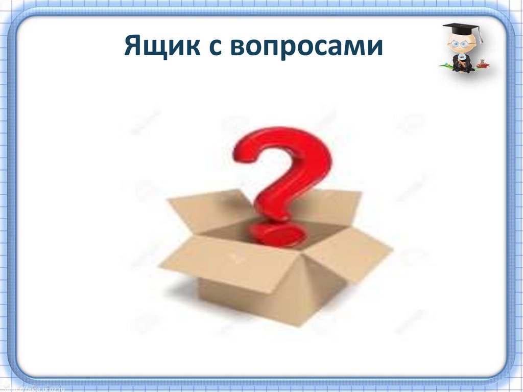 Ящик с вопросами