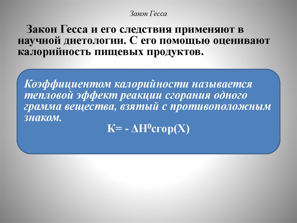 Закон Гесса