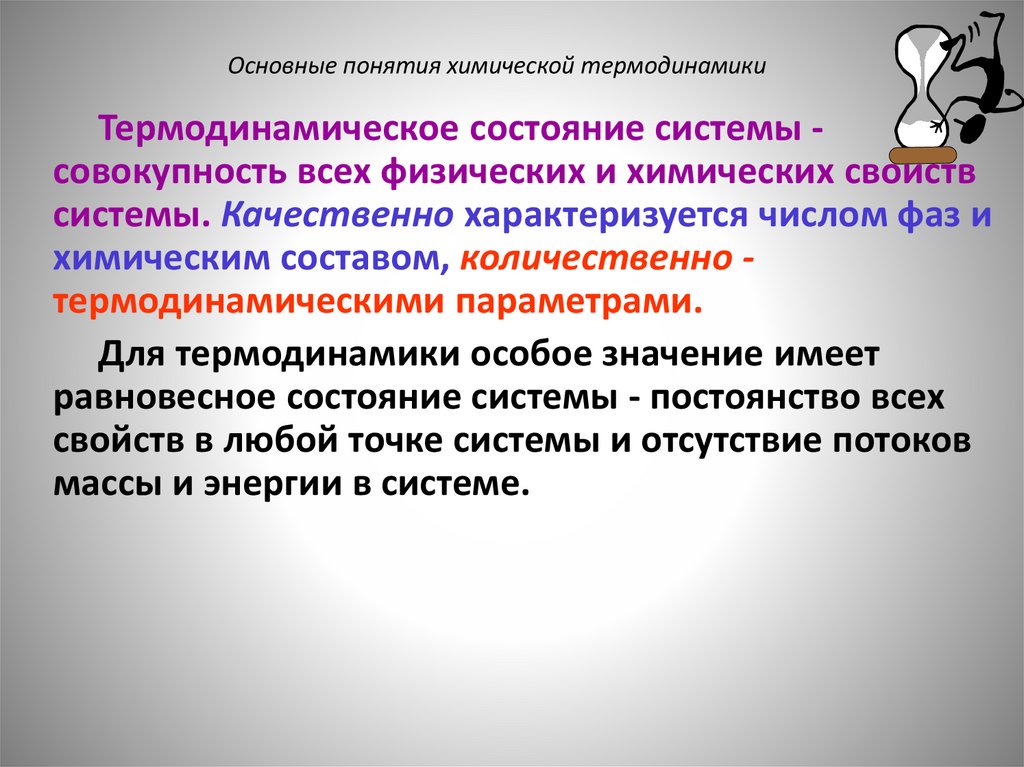 Основные понятия химической термодинамики