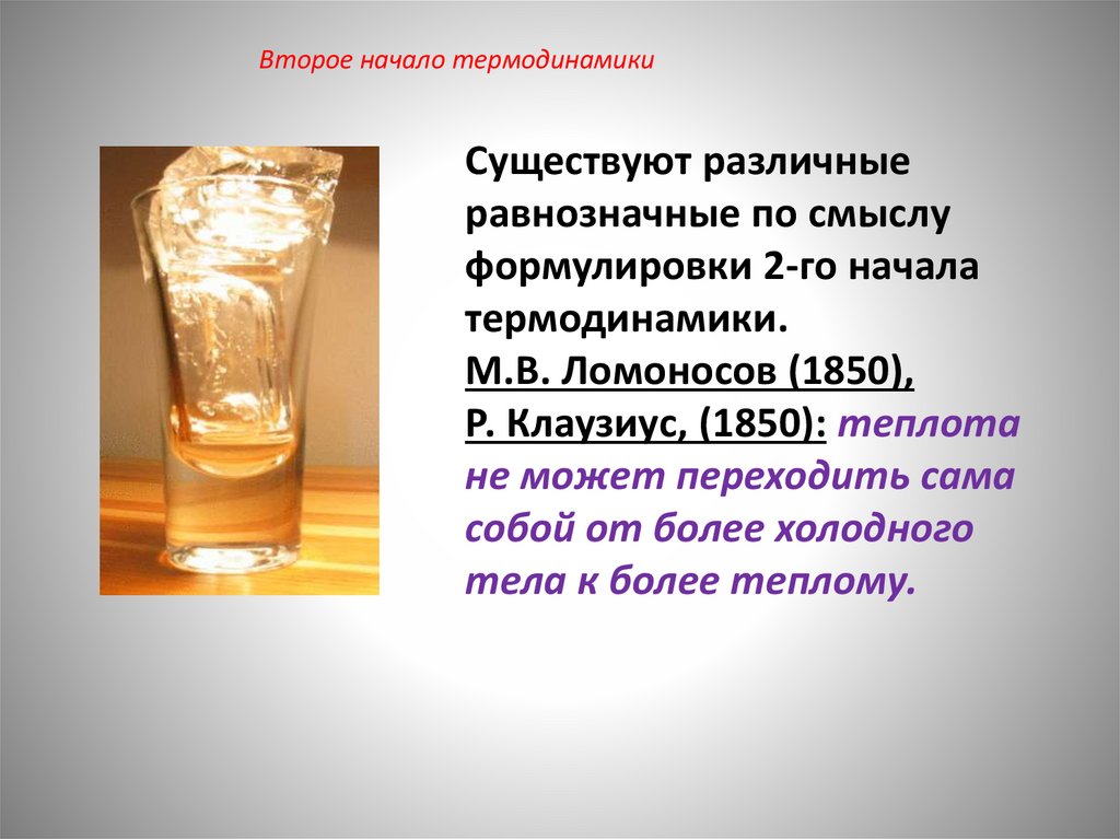 Второе начало термодинамики