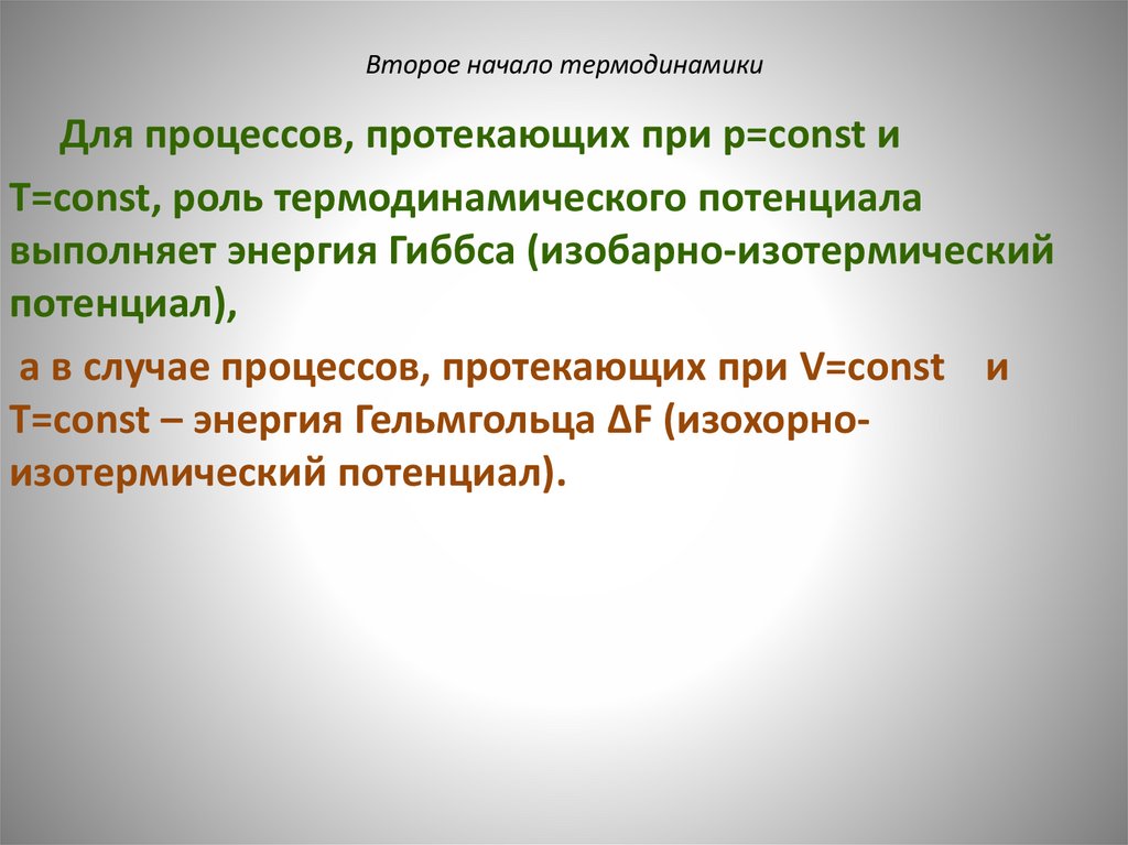 Второе начало термодинамики