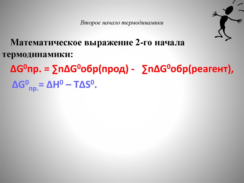 Второе начало термодинамики
