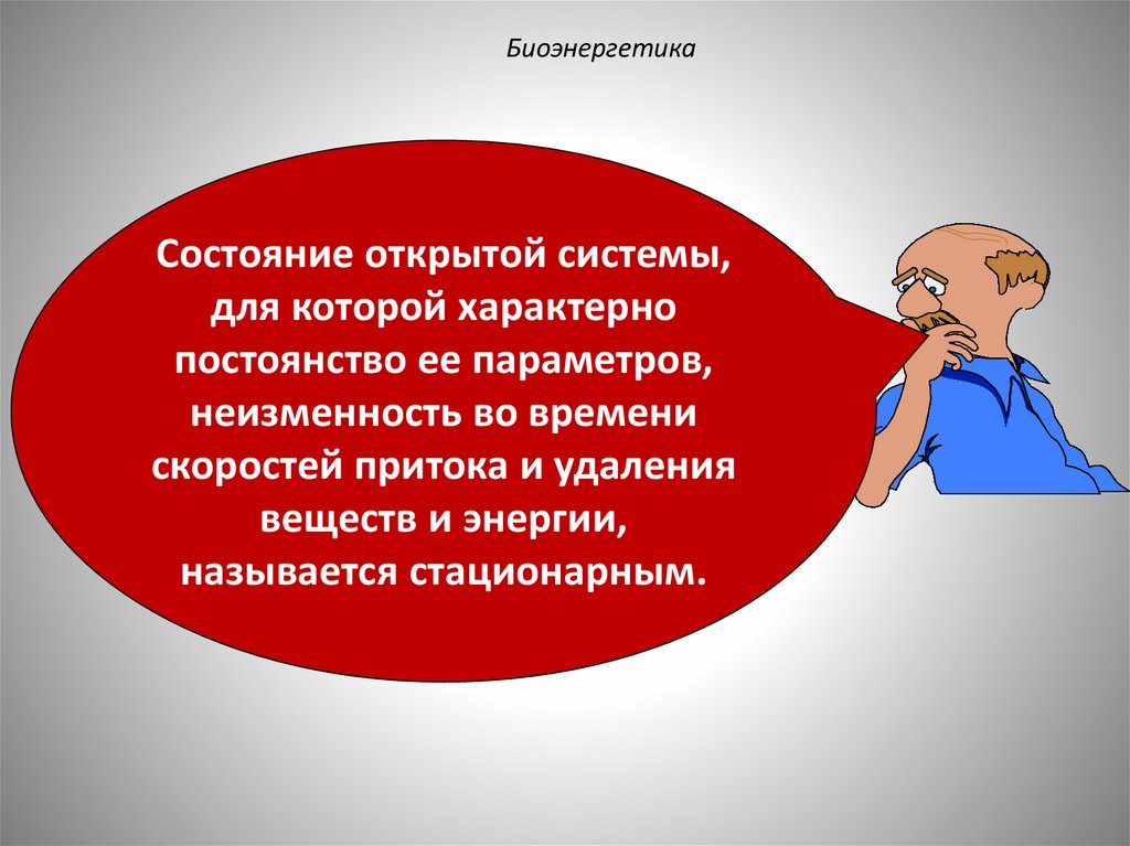 Биоэнергетика