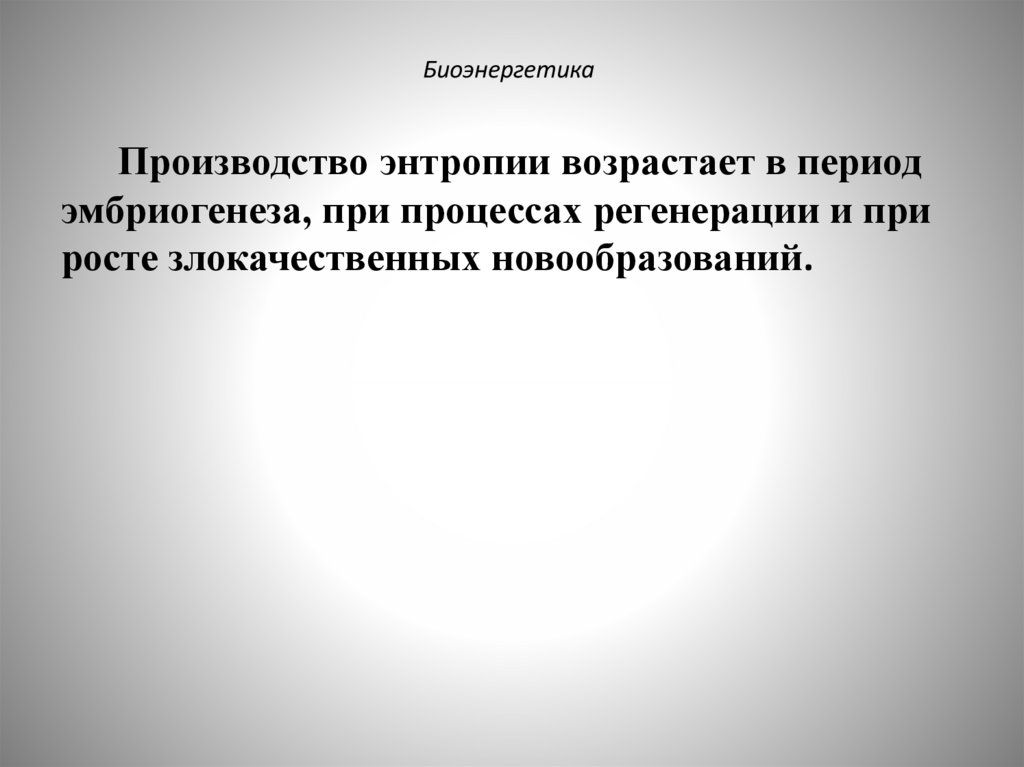 Биоэнергетика