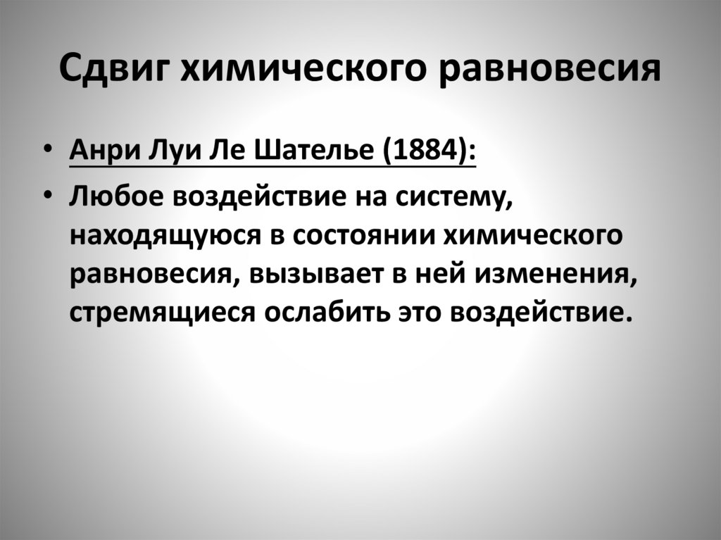 Сдвиг химического равновесия