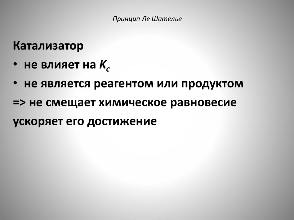 Принцип Ле Шателье