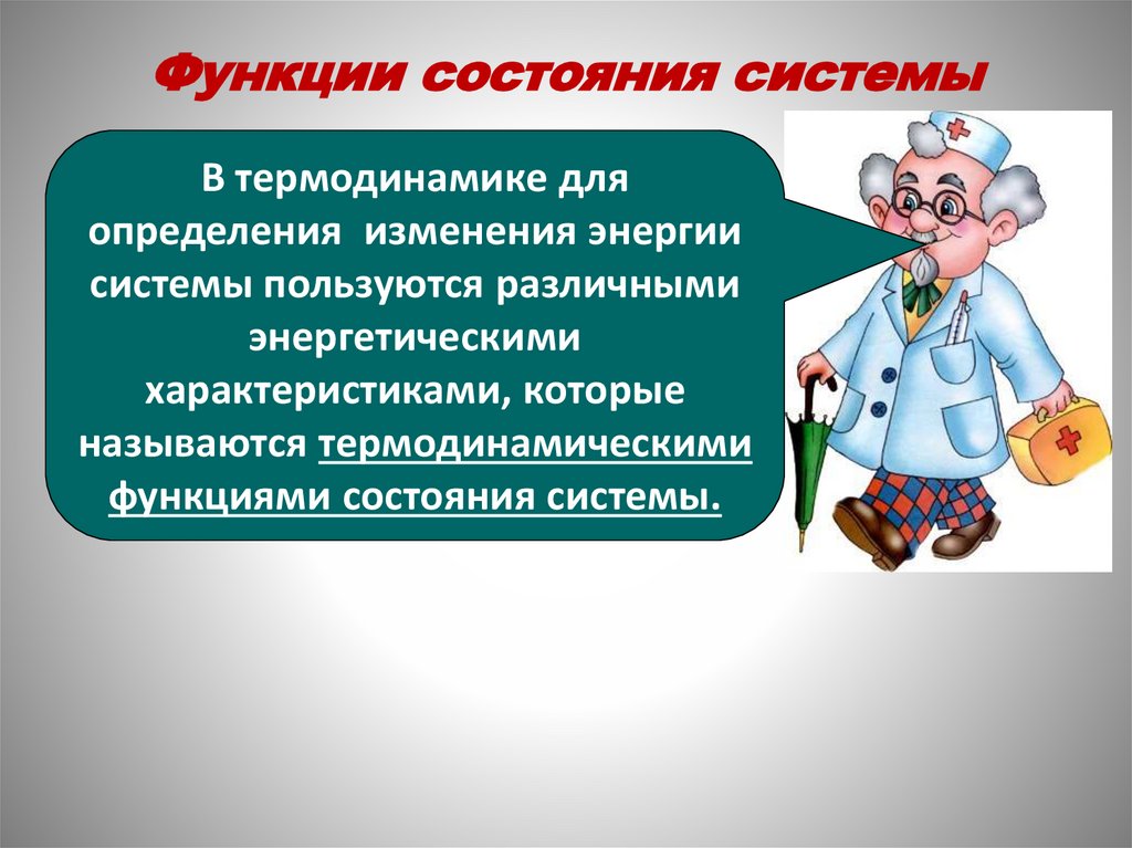 Функции состояния системы