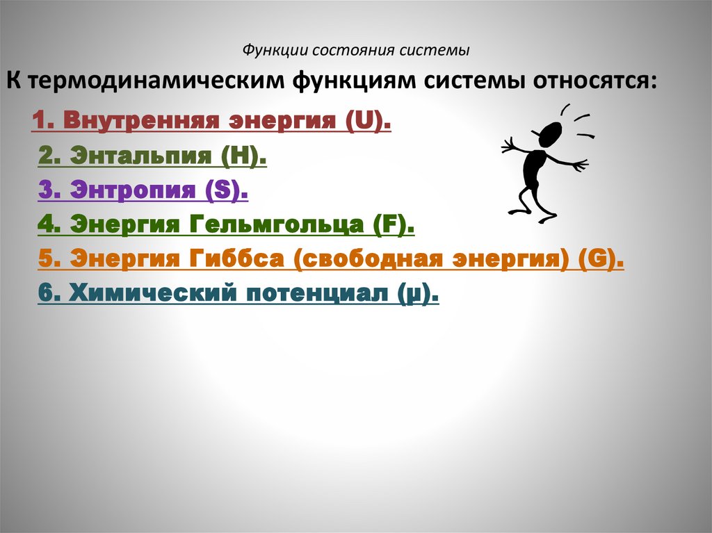 Функции состояния системы