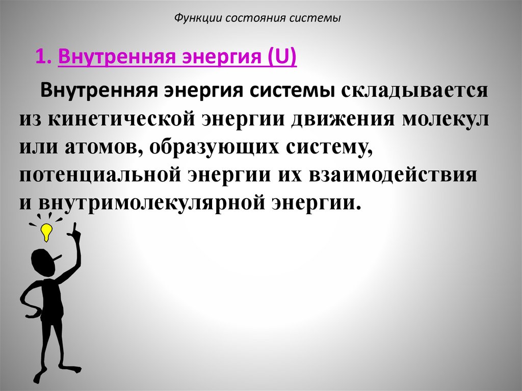 Функции состояния системы