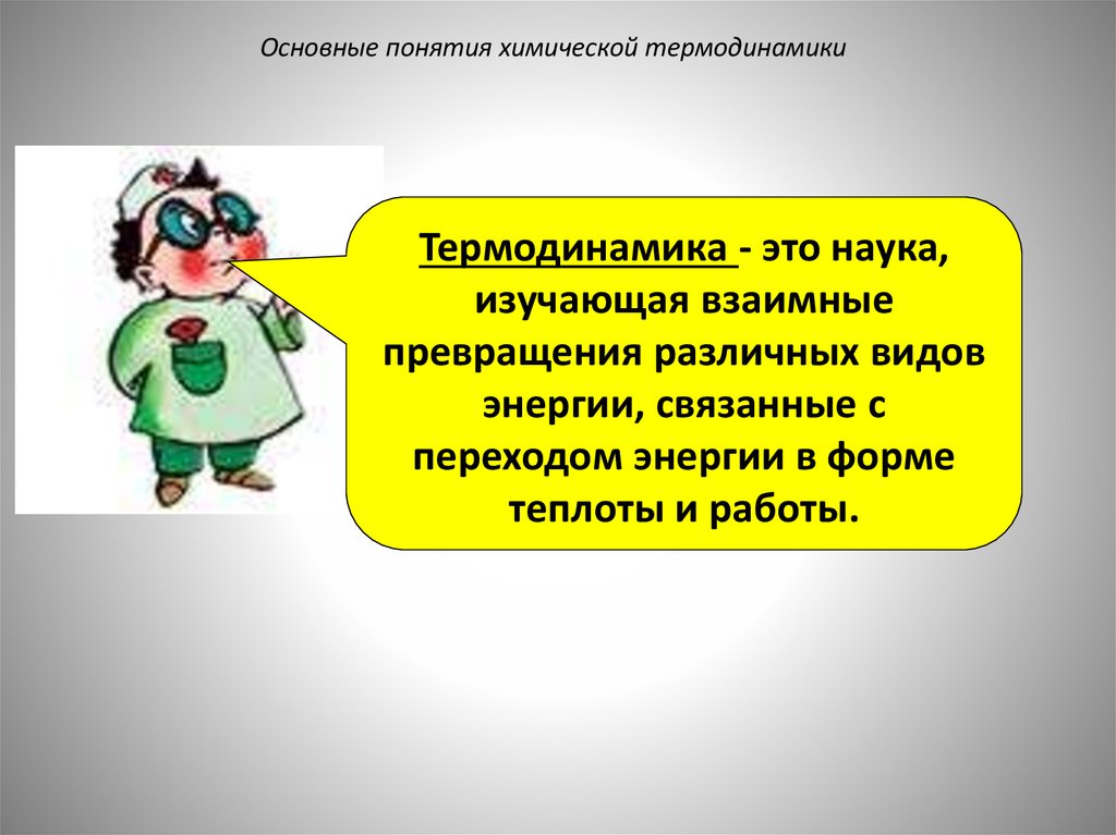 Основные понятия химической термодинамики