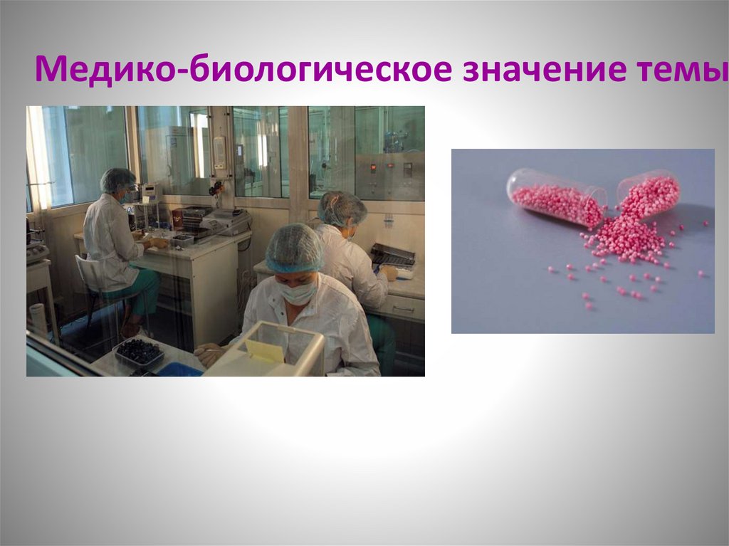 Медико-биологическое значение темы