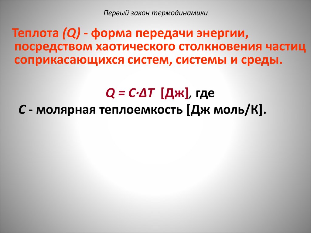 Первый закон термодинамики