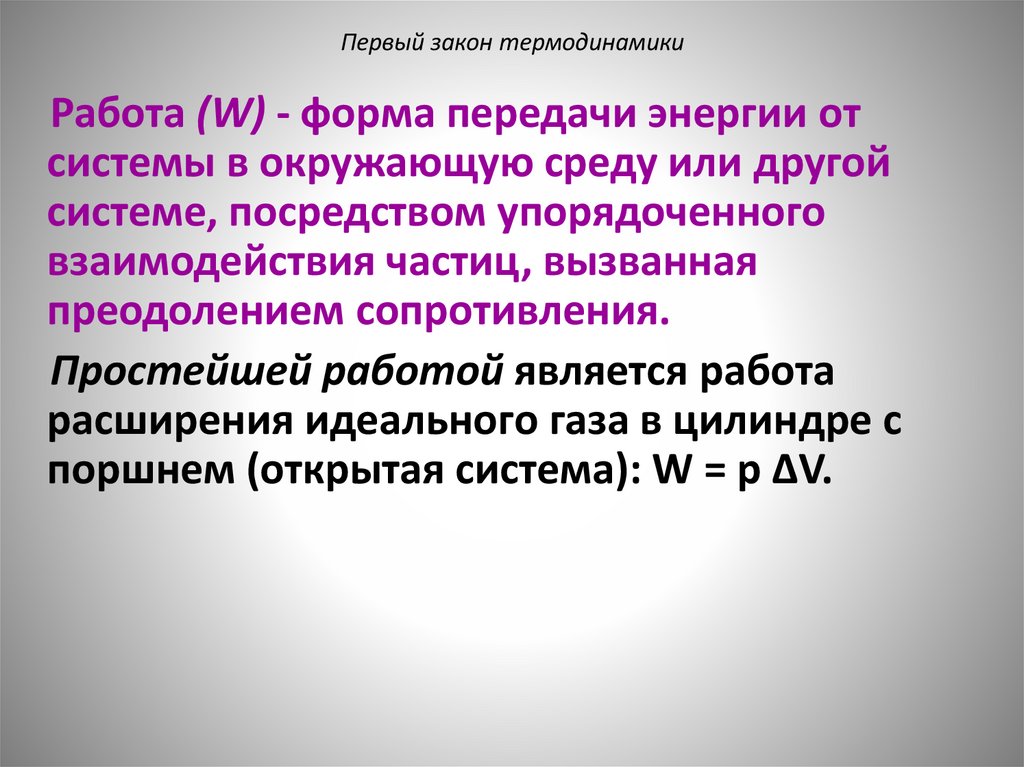 Первый закон термодинамики