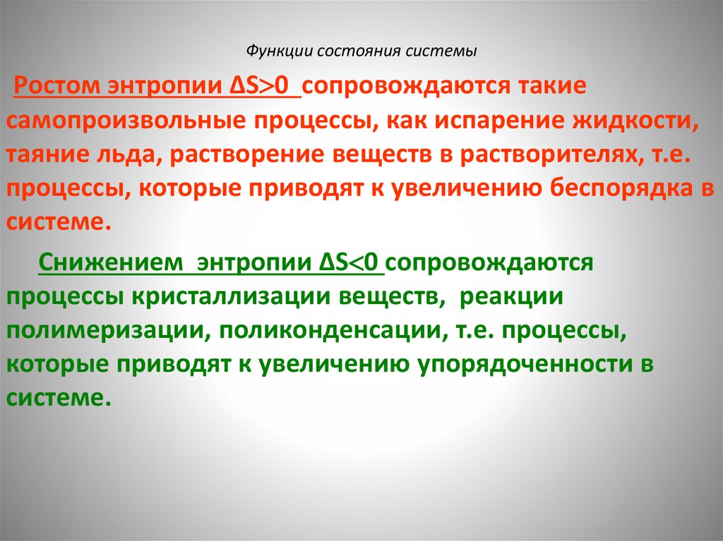 Функции состояния системы