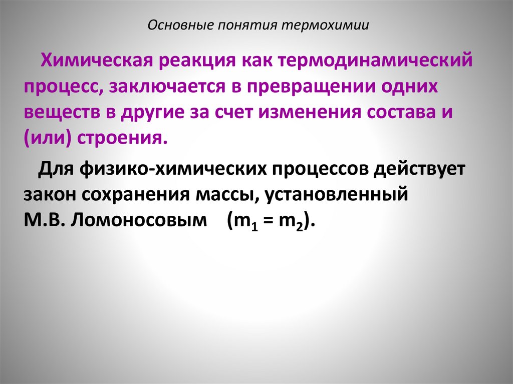 Основные понятия термохимии