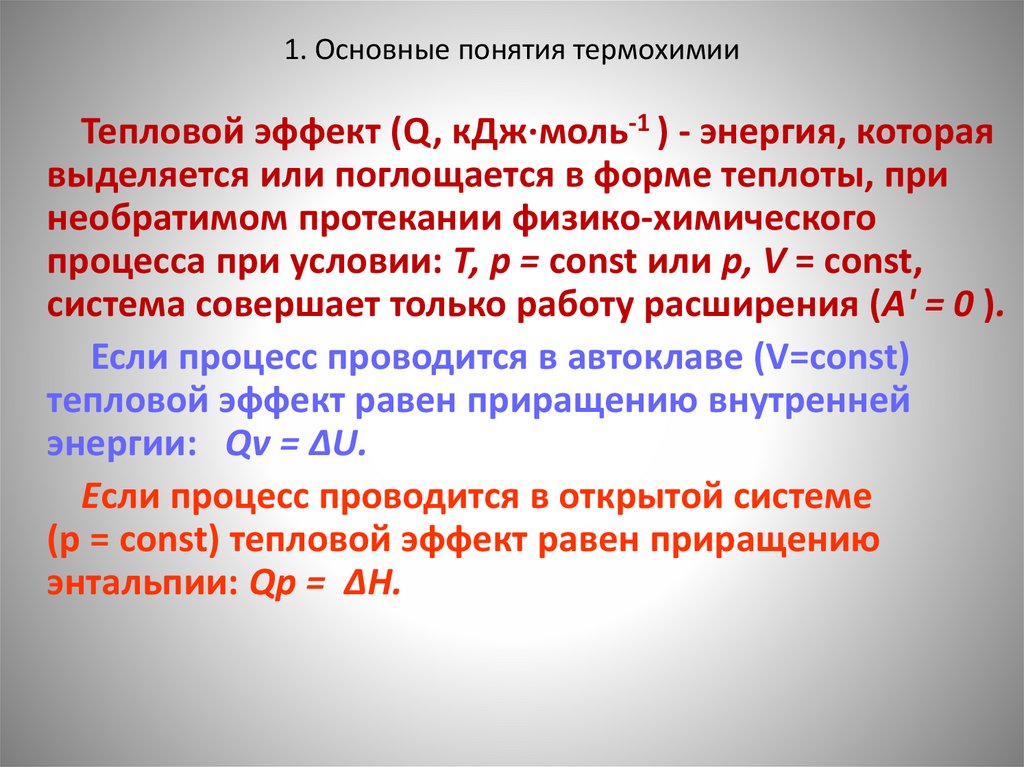 1. Основные понятия термохимии