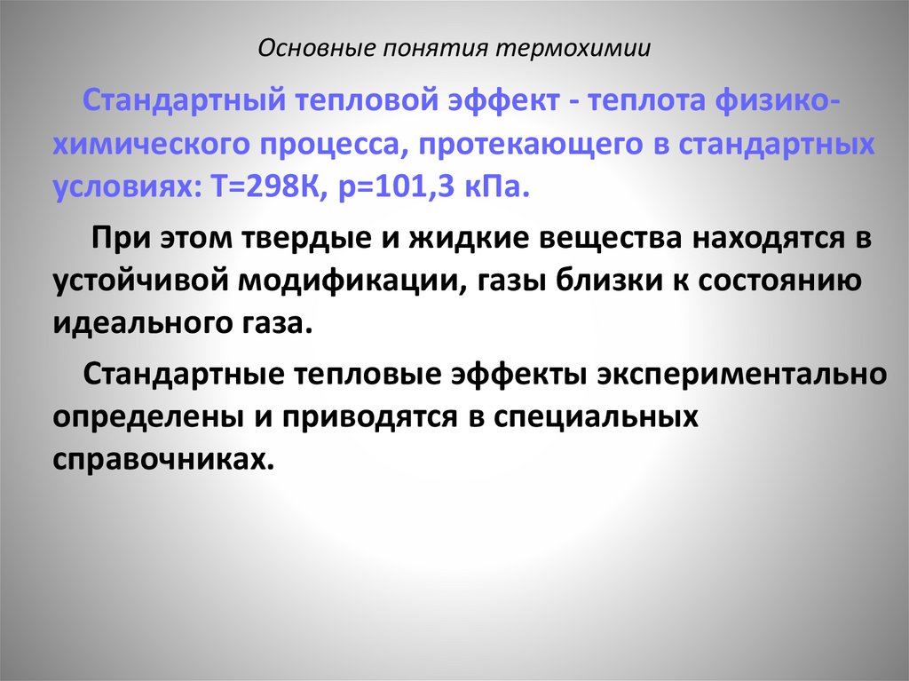 Основные понятия термохимии