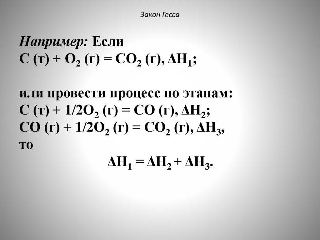 Закон Гесса