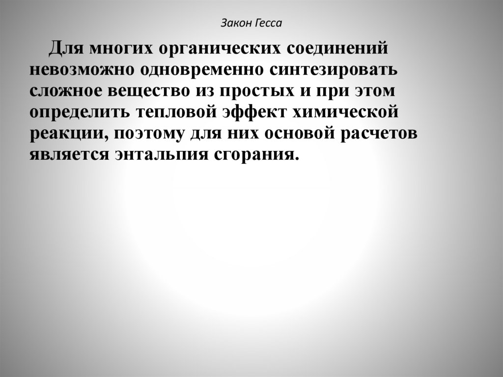 Закон Гесса