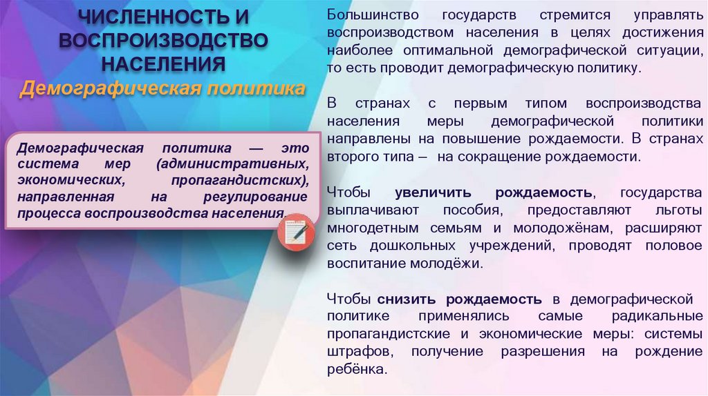 ЧИСЛЕННОСТЬ И ВОСПРОИЗВОДСТВО НАСЕЛЕНИЯ Демографическая политика