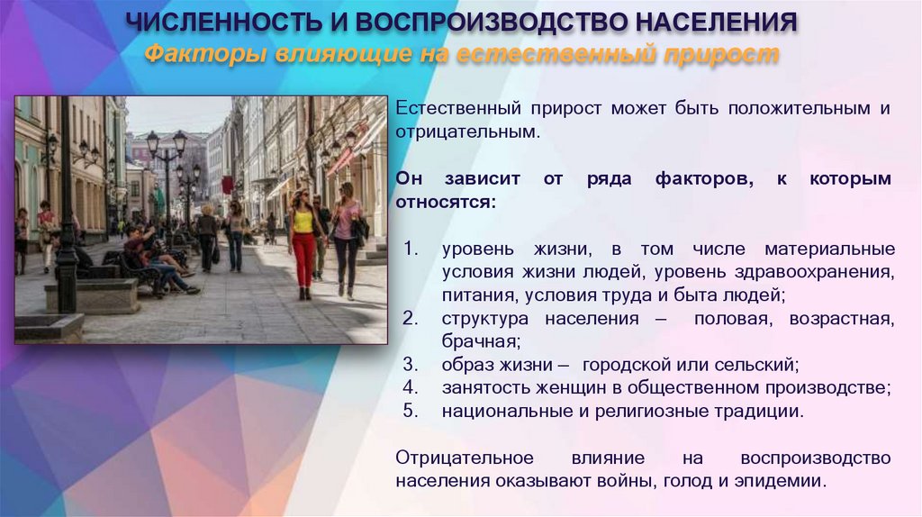 ЧИСЛЕННОСТЬ И ВОСПРОИЗВОДСТВО НАСЕЛЕНИЯ Факторы влияющие на естественный прирост