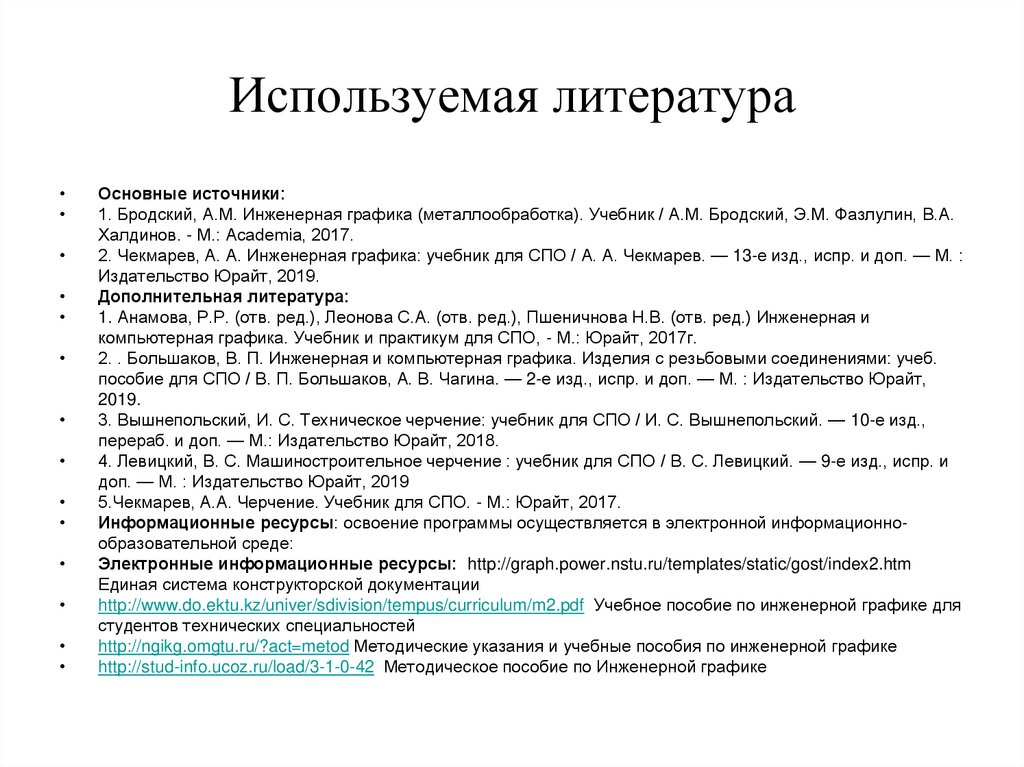 Используемая литература