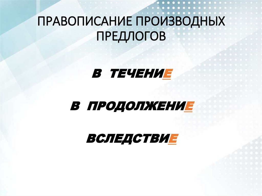 ПРАВОПИСАНИЕ ПРОИЗВОДНЫХ ПРЕДЛОГОВ