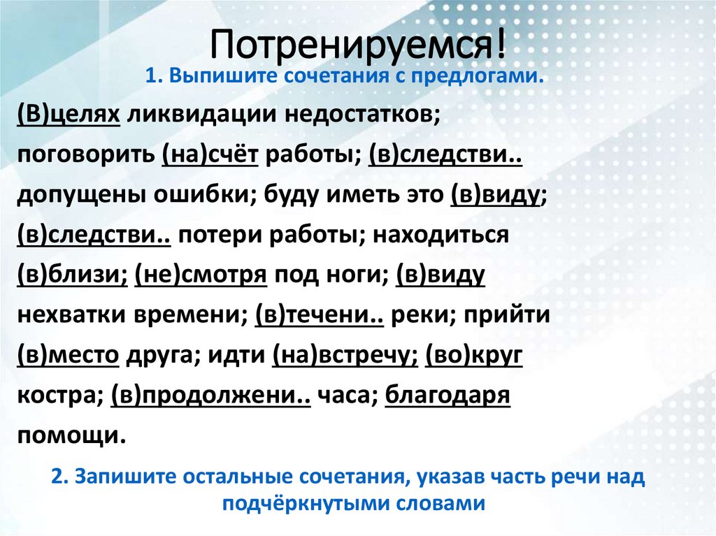 Потренируемся!