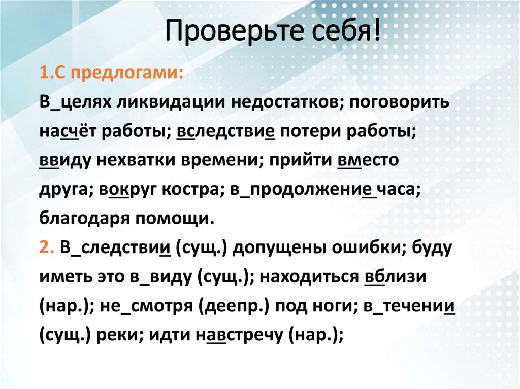 Проверьте себя!