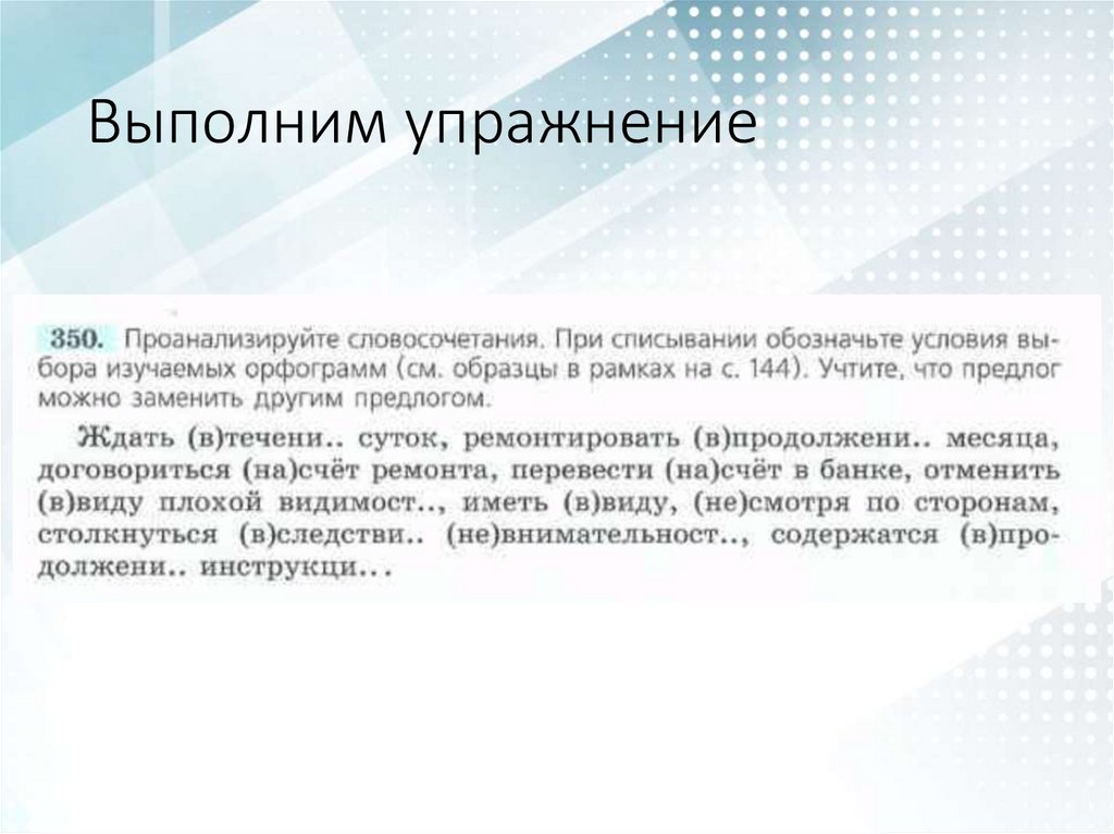 Выполним упражнение