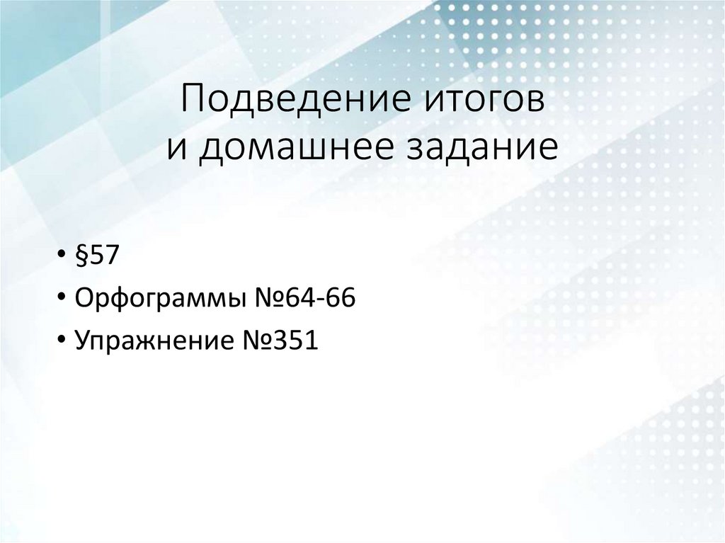 Подведение итогов и домашнее задание