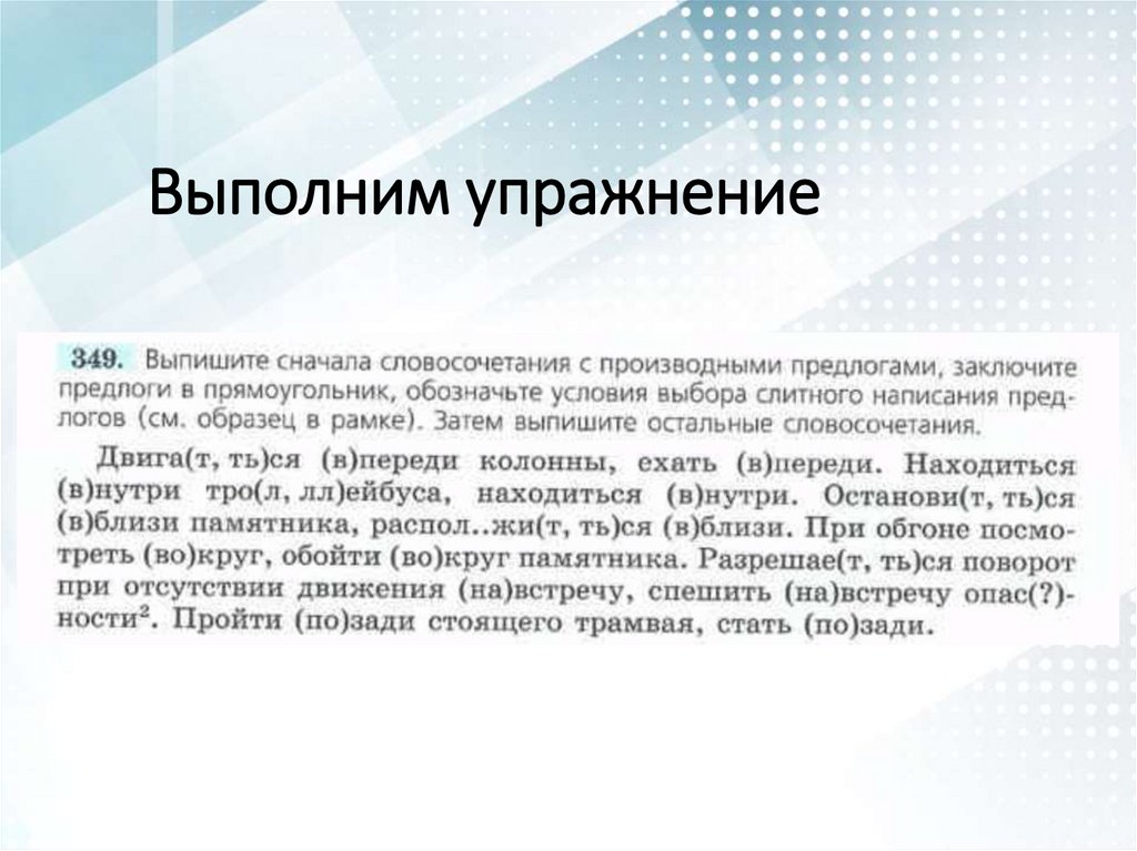 Выполним упражнение