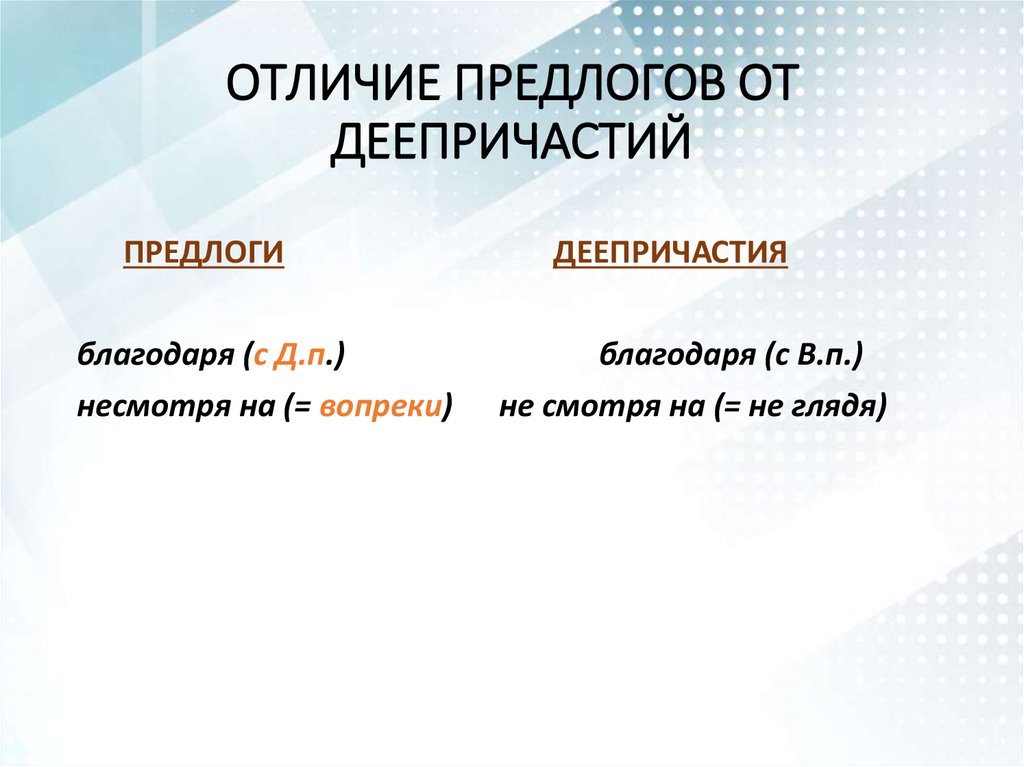 ОТЛИЧИЕ ПРЕДЛОГОВ ОТ ДЕЕПРИЧАСТИЙ